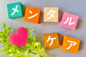 【プログラム紹介】おすすめの資格、メンタルヘルスとは？